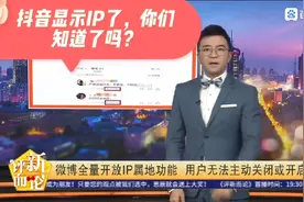 抖音显示IP了，你知道了吗？视频封面