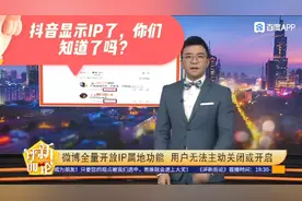 抖音显示IP了，你知道了吗？视频封面
