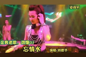 不怕老歌老，就怕老歌带DJ，听听刘德华的【忘情水】，节奏嗨翻你