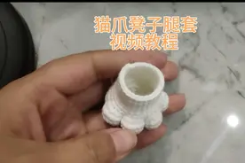 猫爪凳子腿套视频教程