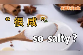 英语You're so salty，翻译成“你很咸”，没准会闹笑话