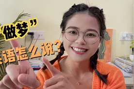 “做梦”英语怎么说？真的不是“make a dream”，别搞错！视频封面