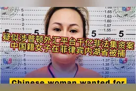 疑似涉普顿外汇平台千亿非法集资案——中国籍女子在菲律宾内湖省视频封面
