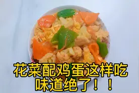 冬季吃什么？花菜配鸡蛋这样做，味道真是绝了！简单易做，快试试
