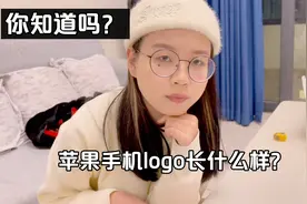 苹果手机logo长什么样？据说60%的人都会答错，女友看完蒙圈了！视频封面
