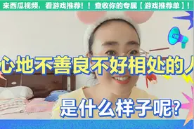 不好相处，心底不善良的人是什么样子呢？视频封面