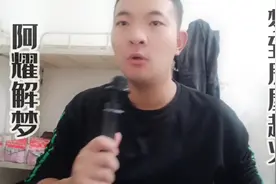 梦到房屋起火是什么意思？视频封面