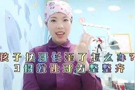 孩子换牙长歪了怎么办？3招就让牙齿整整齐齐视频封面