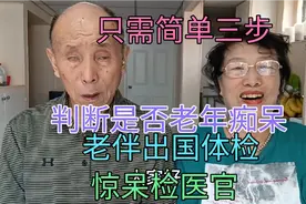 只需三歩，判断自己是否老年痴呆，老伴出国体检，惊呆医检官视频封面