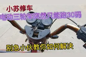 电动三轮车突然只能跑30码、别着急、看看修车师傅如何修的