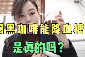 有糖友推荐我喝黑咖啡，说对血糖特别友好，今天喝一杯试试看视频封面