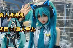娃娃机里居然有一个初音1:1的真人手办！视频封面
