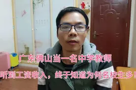 重点大学硕士生在佛山市当一名中学教师，听到工资收入，很满意视频封面