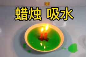 蜡烛吸水 这是真的吗？帅小伙实测看看真假！