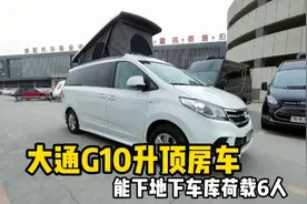 大通G10房车、能下地下车库荷载6人、2张大床即可商务又可旅居视频封面