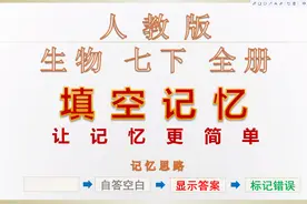 生物七下人教版速记完整版生物七年级下册知识点过关背记提分满分视频封面