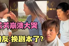 农村妮娃:芳芳在娘家崩溃大哭，婚姻无法继续，到底怎么回事？