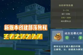 星川解说:创造与魔法新版本创建部落教程讲解远古王者之印怎么用视频封面
