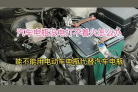 汽车电瓶没电打不着火怎么办，能不能用电动车电瓶代替汽车电瓶视频封面