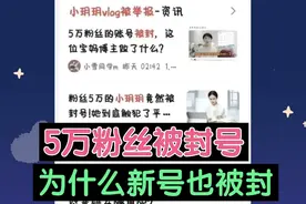 一个微头条触碰平台3个规则，两个账号都被封禁，5万粉丝可惜了视频封面