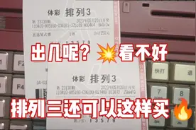 在看不好能出几的情况下，排列三还可以这样买，挺有意思视频封面