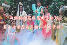 西游记细思极恐的真相30:黎山老母居然是猪八戒的亲娘！视频封面