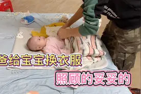 爸爸给3个多月宝宝换衣服，照顾得妥妥得，这样的老公真让人羡慕视频封面