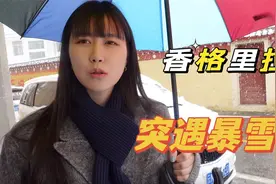 小伙带韩国女友逛香格里拉，路上突遇暴雪，二人如何解决视频封面