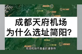 成都天府机场为什么选在简阳？金堂中江等八个场址为什么被否？视频封面
