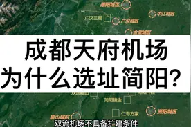 成都天府机场为什么选在简阳？金堂中江等八个场址为什么被否？视频封面