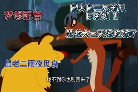 搞笑配音，让我一起看看鼠老二的觅食之路！视频封面