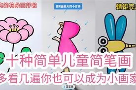 盘点十种儿童简笔画，神奇简笔画，世界尽在孩子手中，赶紧收藏吧视频封面
