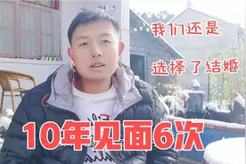 认识10年总共见面6次，时隔1年之后我们结婚了，却迎来了很多非议视频封面