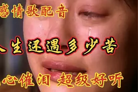 张柏芝 情歌配音《人生还遇多少苦》旋律忧伤扎心催泪 超级好听视频封面