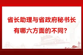 省长助理与省政府秘书长有哪六方面的不同？视频封面