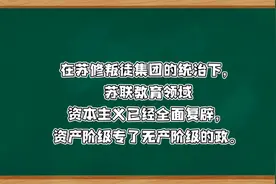 反动腐朽的苏联教育（上）视频封面