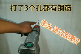 电锤打了几个孔都遇到了钢筋怎么办？别急，教你一招轻松躲过钢筋视频封面