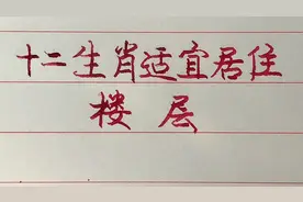 十二生肖适宜居住的楼层，你家是住的几层？