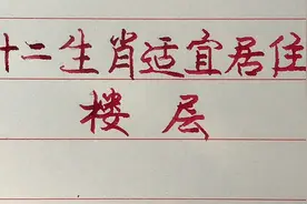 十二生肖适宜居住的楼层，你家是住的几层？视频封面