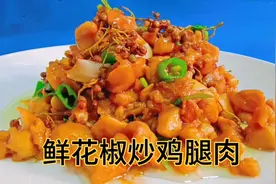 新鲜的花椒用来炒鸡腿肉，这个做法真不错，口感劲道，味道超鲜香