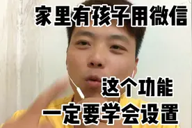 家里有孩子用微信的话、这个青少年模式功能、你一定要学会设置视频封面