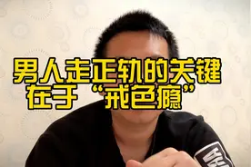 男人走正轨的关键在于“戒色瘾”视频封面