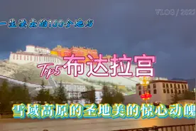 一生要去的100个地方Top5布达拉宫，雪域高原的圣地美的惊心动！视频封面