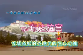 一生要去的100个地方Top5布达拉宫，雪域高原的圣地美的惊心动！视频封面