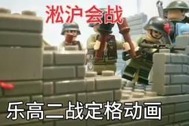 [乐高二战定格动画]乐高抗日淞沪会战视频封面