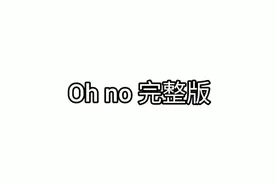 抖音音乐Oh No完整版