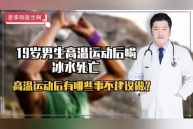 19岁男生高温运动后喝冰水死亡，提醒：高温运动后3件事要少做