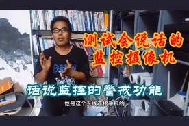 话说监控的警戒功能，将声音输入监控，监控见人开口说话了视频封面