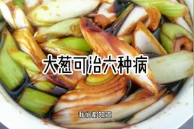 一颗大葱竟然可治六种疾病？视频封面