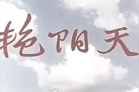 艳阳天视频封面
